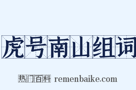 虎号南山组词是什么意思的图片